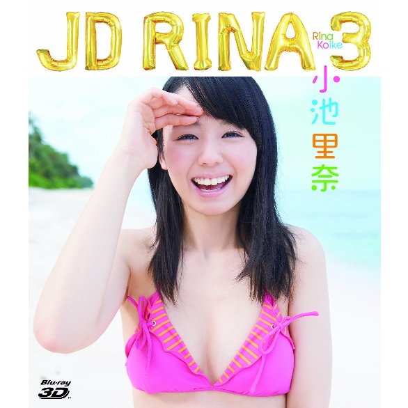 [PCXP-50070] 小池里奈 JD RINA 3 Blu-ray.jpg